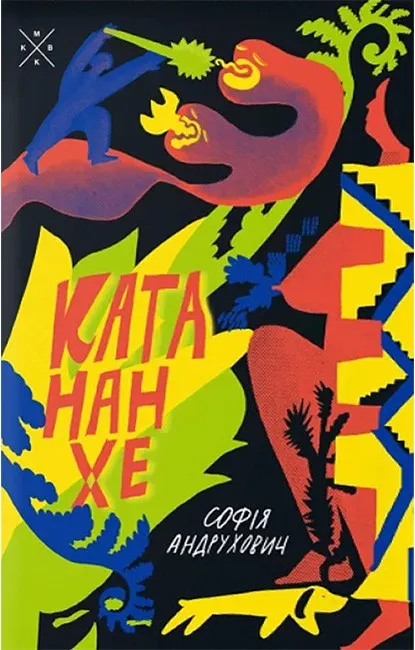 Обкладинка книги «Катананхе» — Софія Андрухович