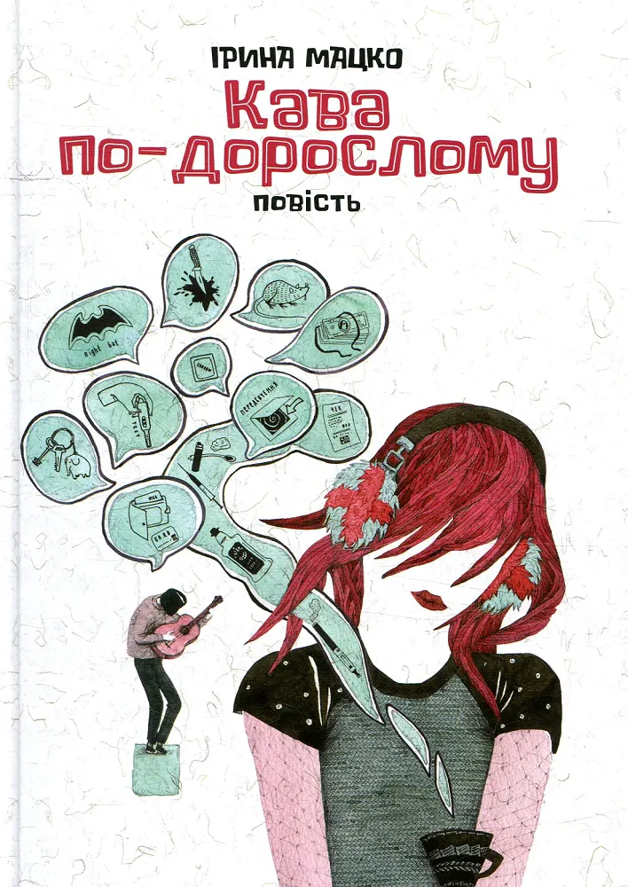 Обкладинка книги «Кава по-дорослому» — Ірина Мацко