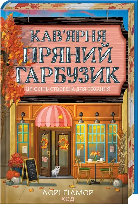 Обкладинка книги «Кав’ярня «Пряний гарбузик». Книга 1» — Лорі Ґілмор