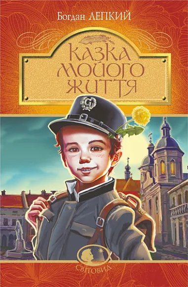 Книга піджанру Українська класика для дітей