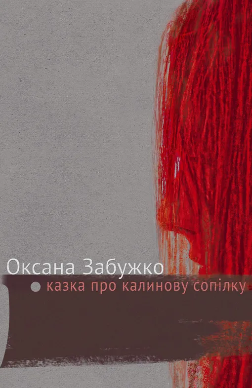 Обкладинка книги «Казка про калинову сопілку» — Оксана Забужко