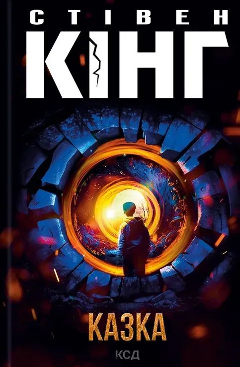 Обкладинка книги «Казка» — Стівен Кінг