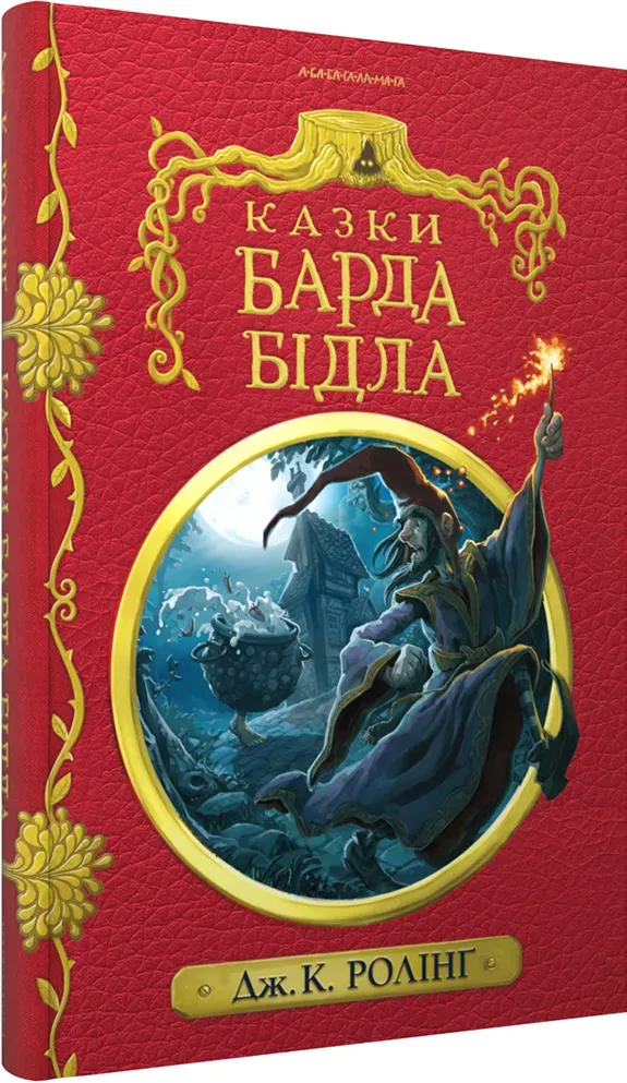 Обкладинка книги «Казки барда Бідла» — Джоан Ролінґ