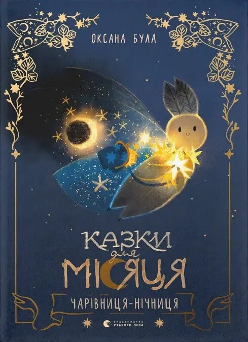 Обкладинка книги «Казки для Місяця. Чарівниця-нічниця» — Оксана Була