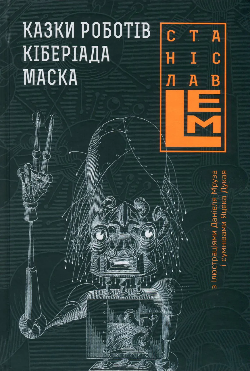 Обкладинка книги «Казки роботів. Кіберіада. Маска. Книга 1» — Станіслав Лем