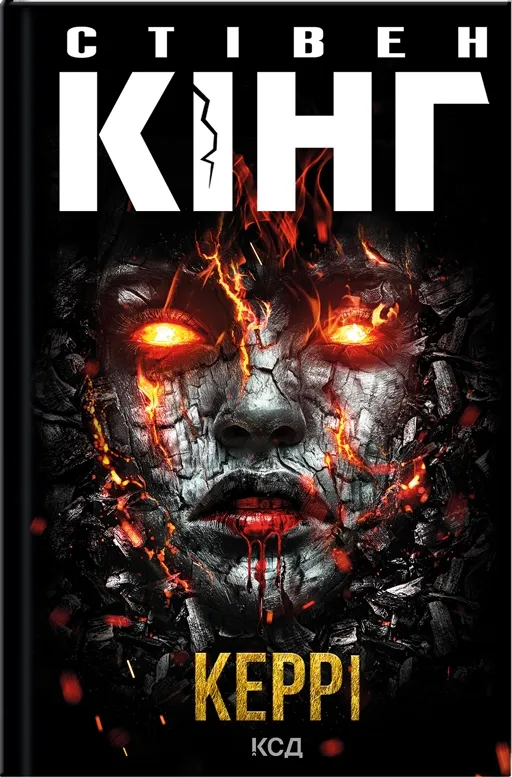 Обкладинка книги «Керрі» — Стівен Кінг