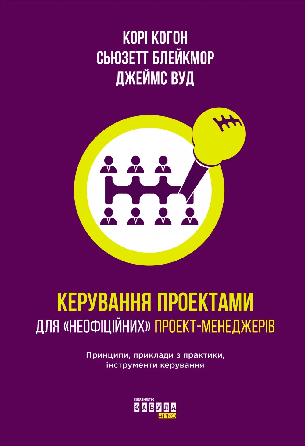 Обкладинка книги «Керування проектами для «неофіційних» проект-менеджерів» — Корі Когон, Сьюзетт Блейкмор