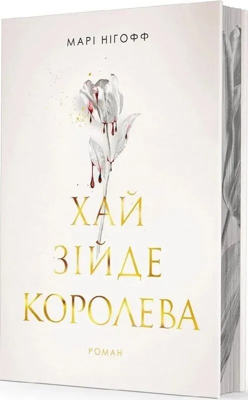 Обкладинка книги «Хай зійде королева. Книга 2» — Марі Нігофф