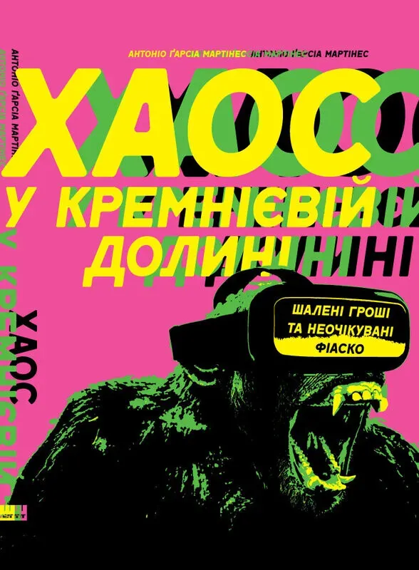 Обкладинка книги «Хаос у Кремнієвій долині. Стартапи, що зламали систему» — Антоніо Гарсія Мартінес