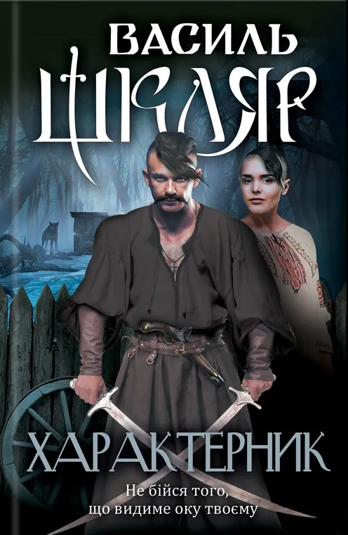 Обкладинка книги «Характерник» — Василь Шкляр