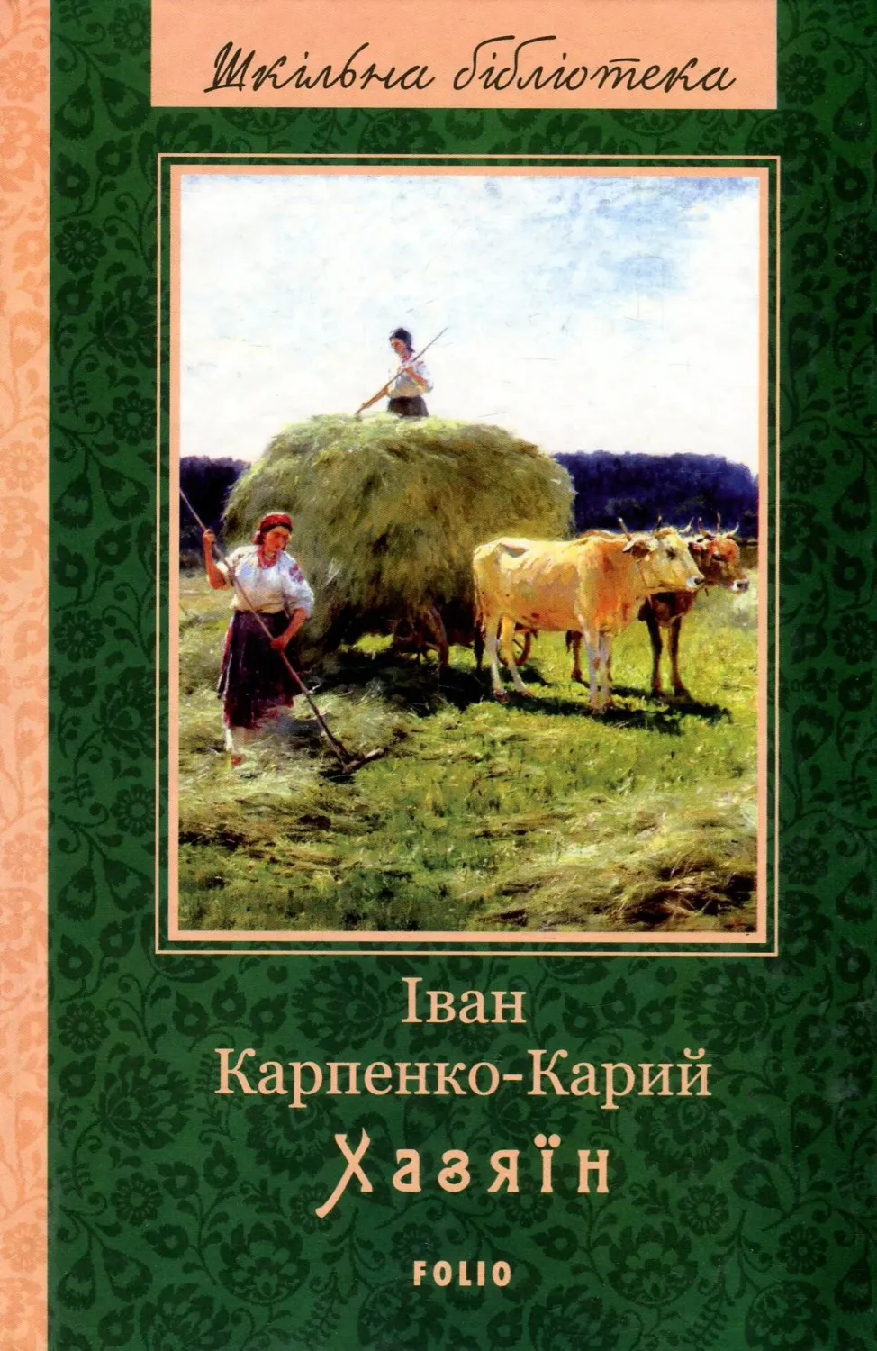 Обкладинка книги «Хазяїн» — Іван Карпенко-Карий