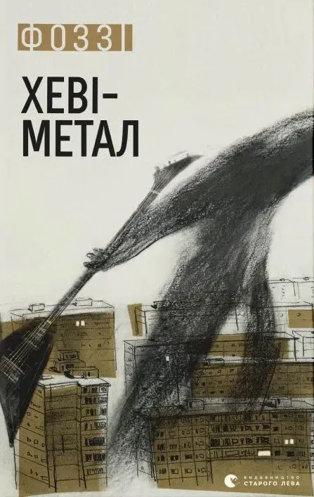 Обкладинка книги «Хеві-метал» — Фоззі (Олександр Сидоренко)