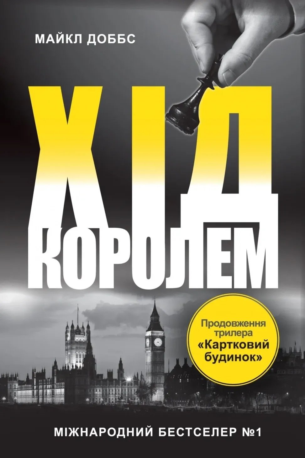 Обкладинка книги «Хід королем. Книга 2» — Майкл Доббс