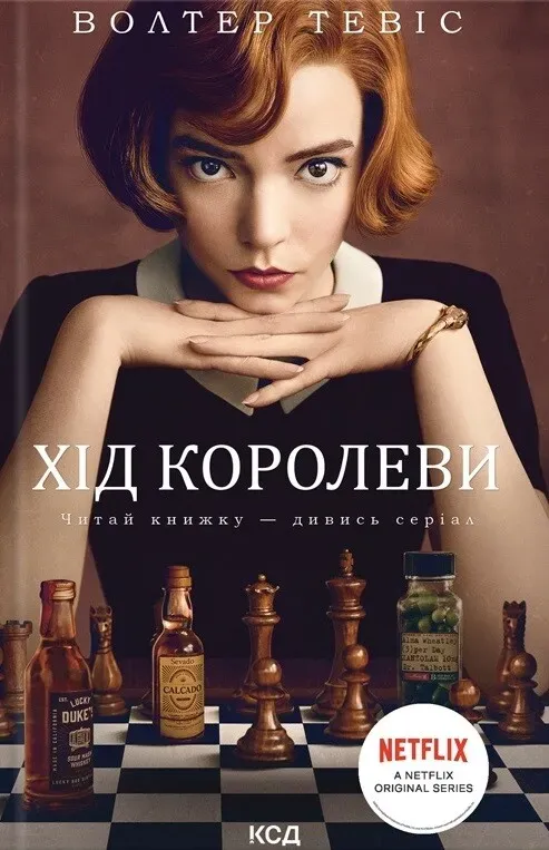 Обкладинка книги «Хід королеви» — Волтер Тевіс
