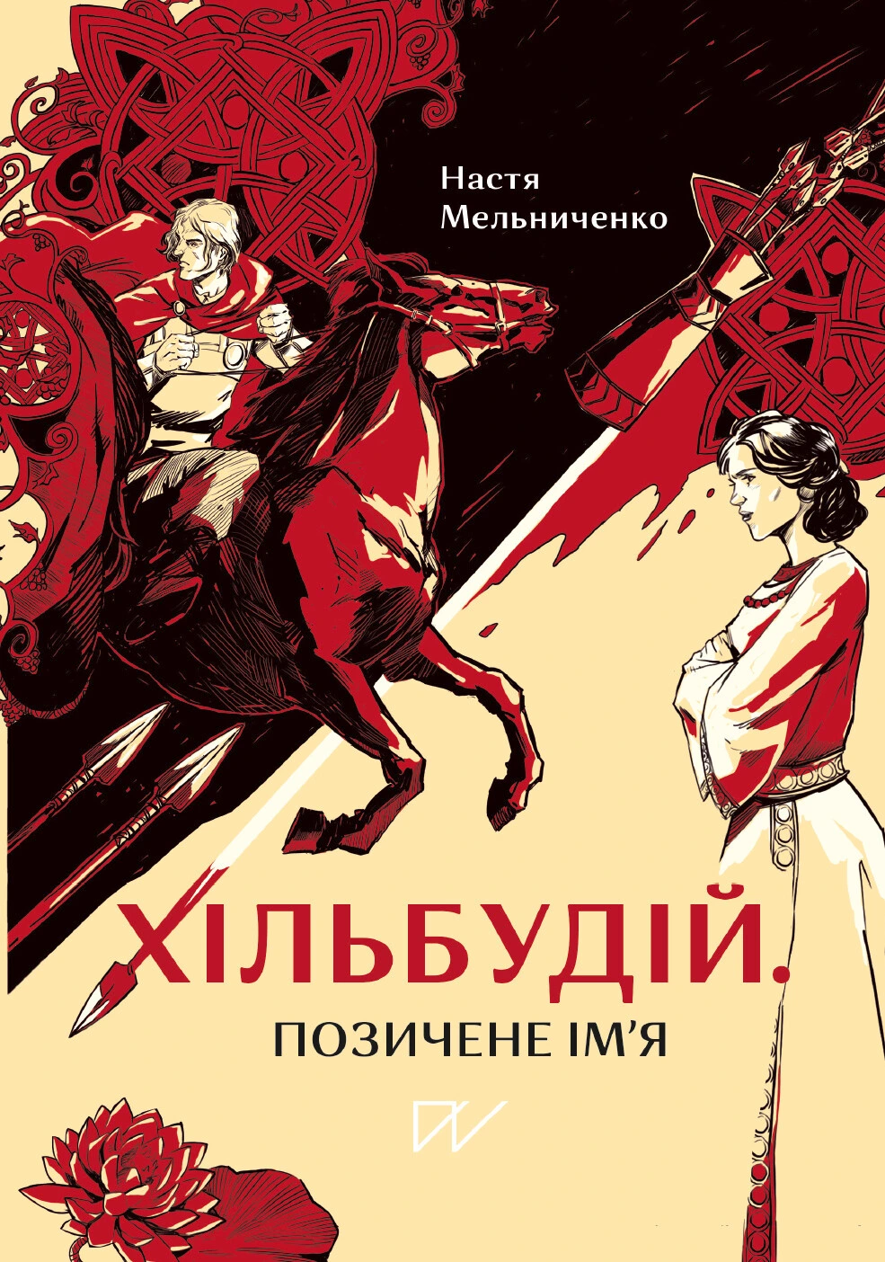 Обкладинка книги «Хільбудій. Позичене ім'я» — Настя Мельниченко