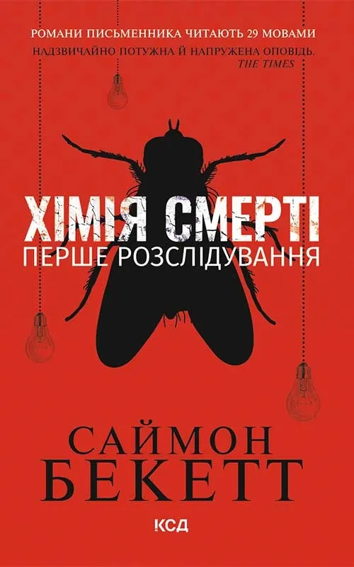 Обкладинка книги «Хімія смерті. Перше розслідування. Книга 1» — Саймон Бекетт