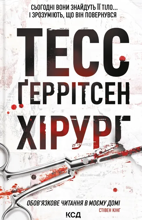 Обкладинка книги «Хірург. Книга 1» — Тесс Ґеррітсен