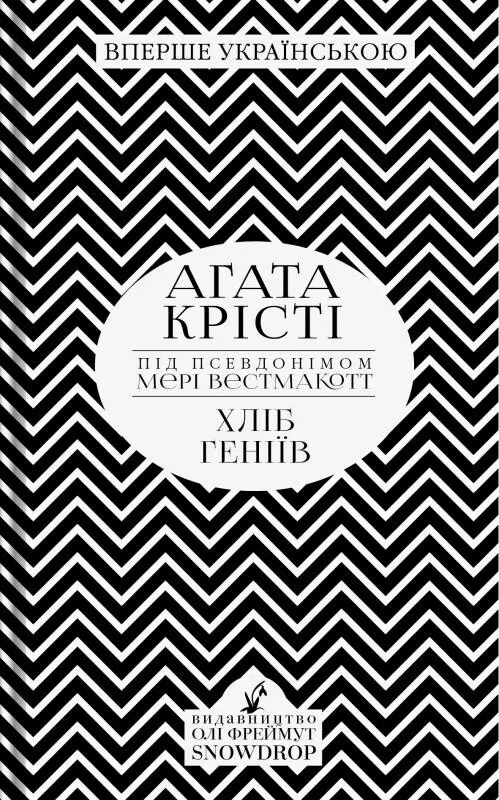 Обкладинка книги «Хліб геніїв» — Аґата Крісті