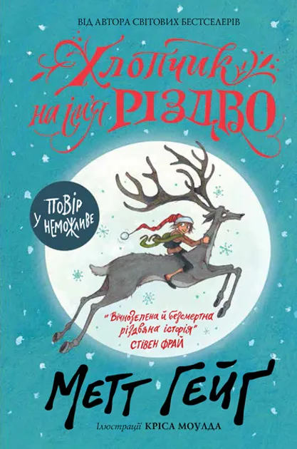 Обкладинка книги «Хлопчик на ім'я Різдво. Книга 1» — Метт Гейґ