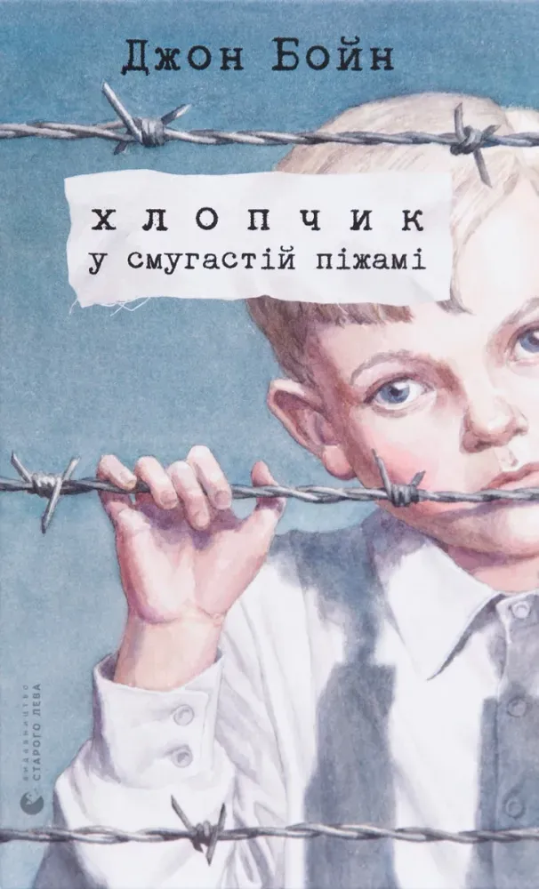 Обкладинка книги «Хлопчик у смугастій піжамі» — Джон Бойн