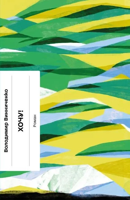 Обкладинка книги «Хочу!» — Володимир Винниченко