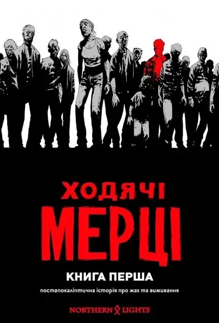 Обкладинка книги «Ходячі мерці. Книга 1» — Роберт Кіркман