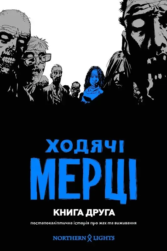 Обкладинка книги «Ходячі мерці. Книга 2» — Роберт Кіркман