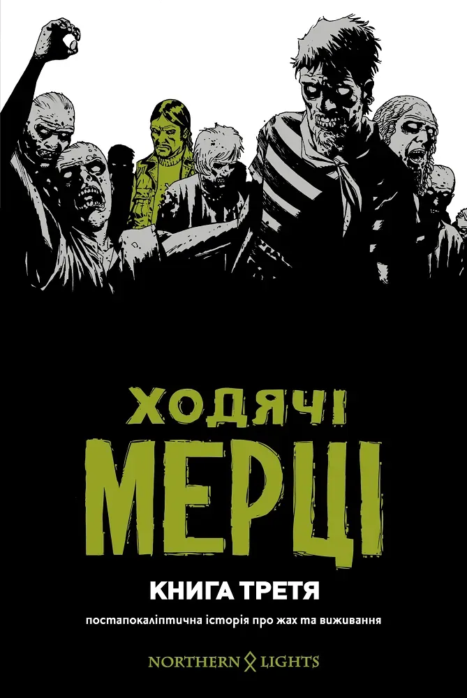 Обкладинка книги «Ходячі мерці. Книга 3» — Роберт Кіркман