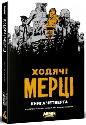 Обкладинка книги «Ходячі мерці. Книга 4» — Роберт Кіркман
