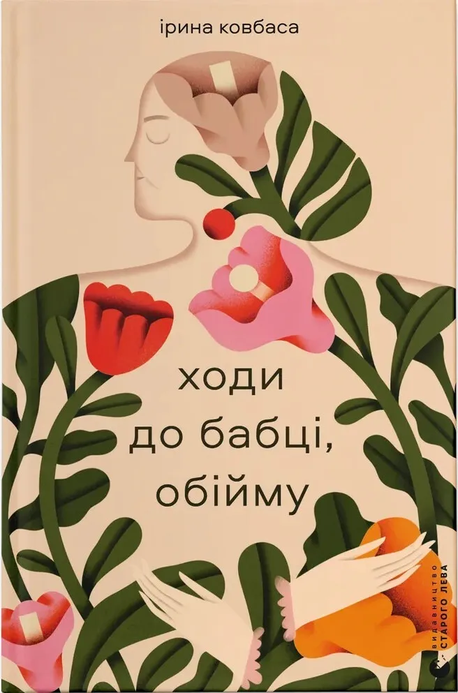 Обкладинка книги «Ходи до бабці, обійму» — Ірина Ковбаса