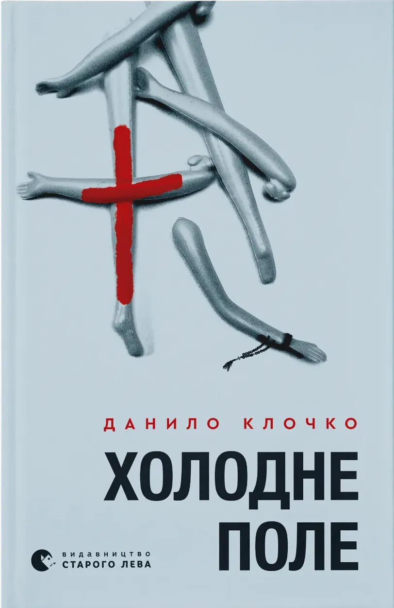 Обкладинка книги «Холодне Поле. Книга 2» — Данило Клочко