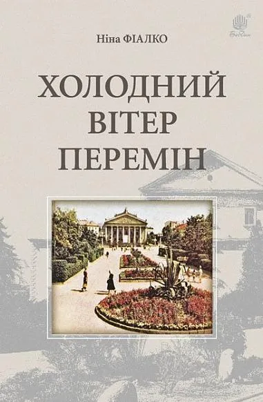 Обкладинка книги «Холодний вітер перемін» — Ніна Фіалко