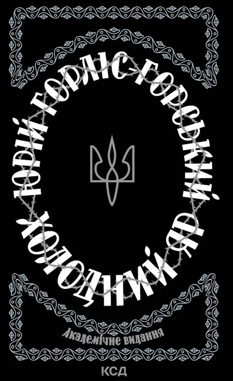 Обкладинка книги «Холодний Яр» — Юрій Горліс-Горський