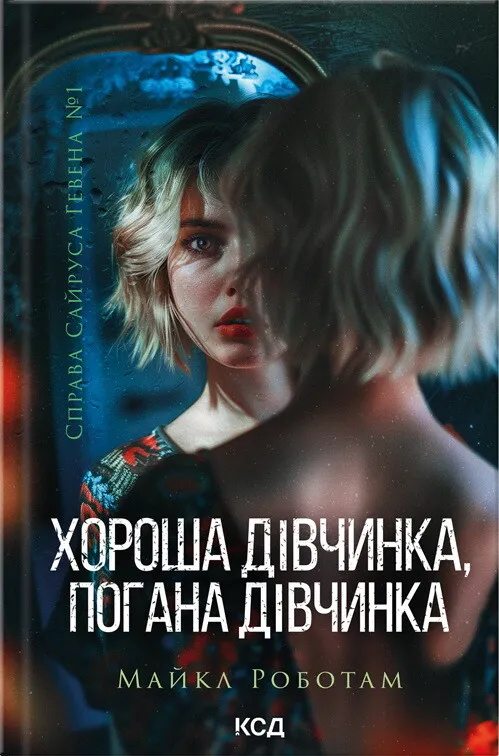 Обкладинка книги «Хороша дівчинка, погана дівчинка. Книга 1» — Майкл Роботам