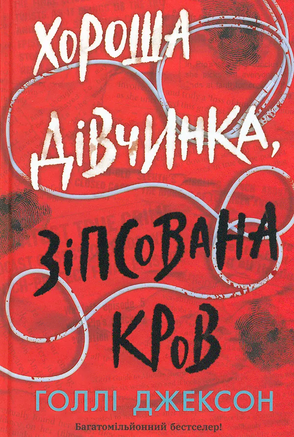 Обкладинка книги «Хороша дівчинка, зіпсована кров. Книга 2» — Голлі Джексон