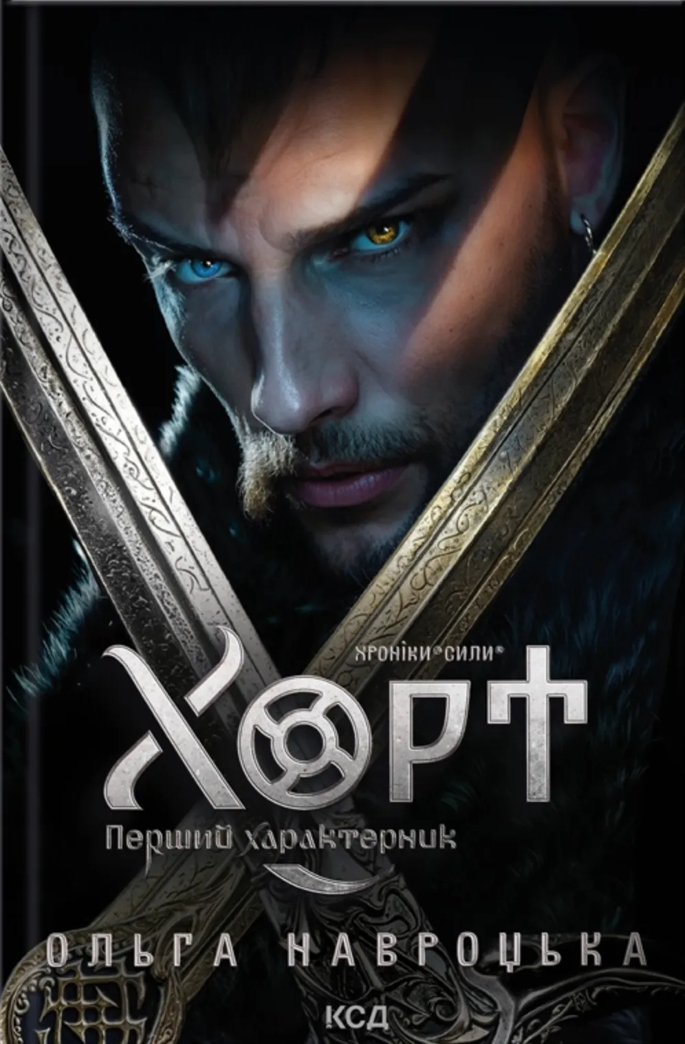 Обкладинка книги «Хорт. Перший характерник. Книга 1» — Ольга Навроцька