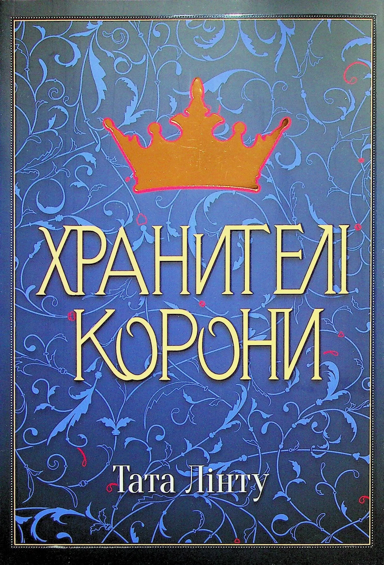 Обкладинка книги «Хранителі корони. Книга 1» — Тата Лінту