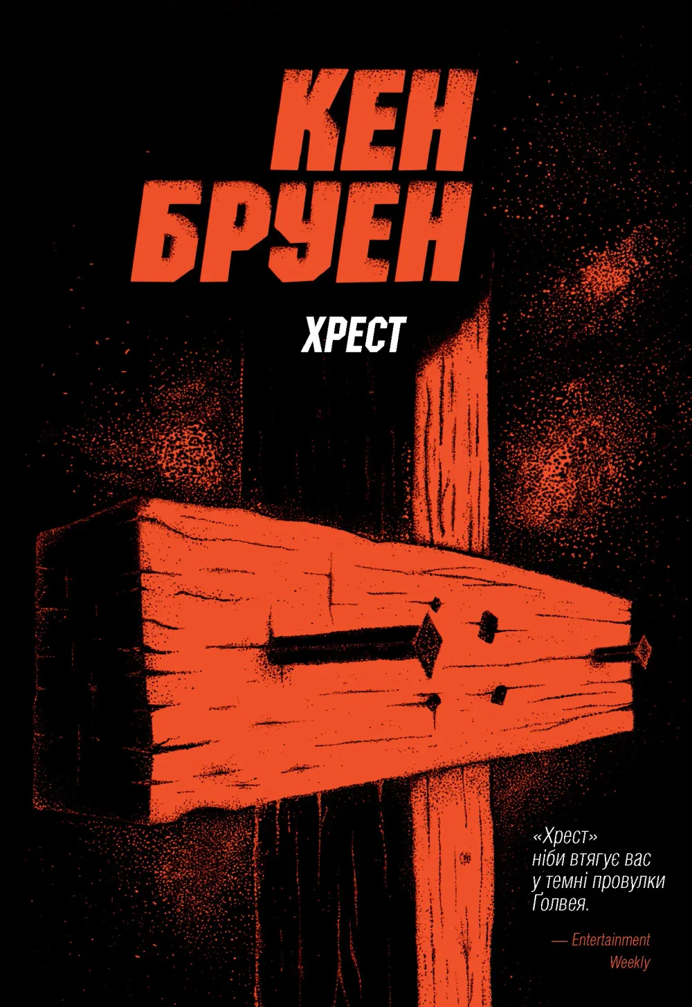 Обкладинка книги «Хрест. Книга 6» — Кен Бруен