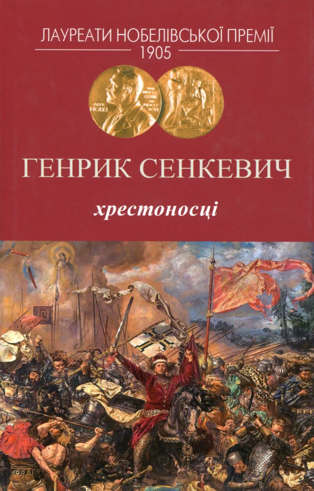 Обкладинка книги «Хрестоносці» — Генрик Сенкевич