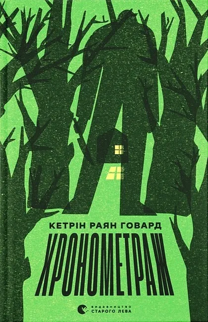Обкладинка книги «Хронометраж» — Кетрін Говард