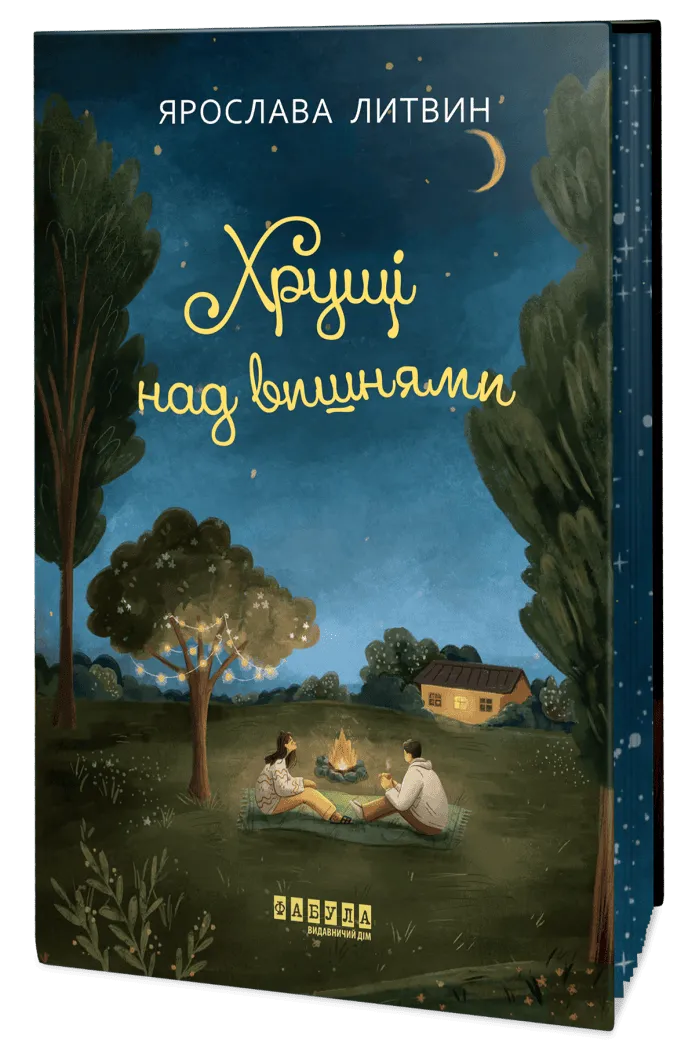 Обкладинка книги «Хрущі над вишнями. Книга 2» — Ярослава Литвин