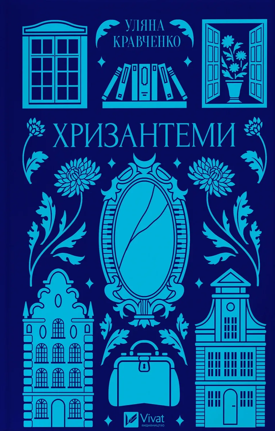 Обкладинка книги «Хризантеми» — Уляна Кравченко