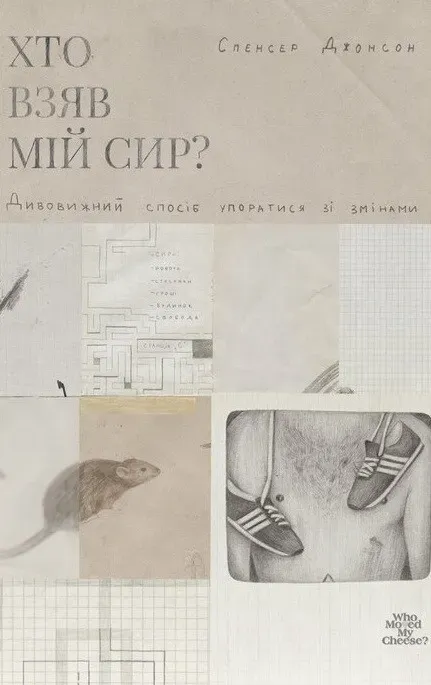 Обкладинка книги «Хто взяв мій Сир? Дивовижний спосіб упоратися зі змінами. Книга 1» — Спенсер Джонсон