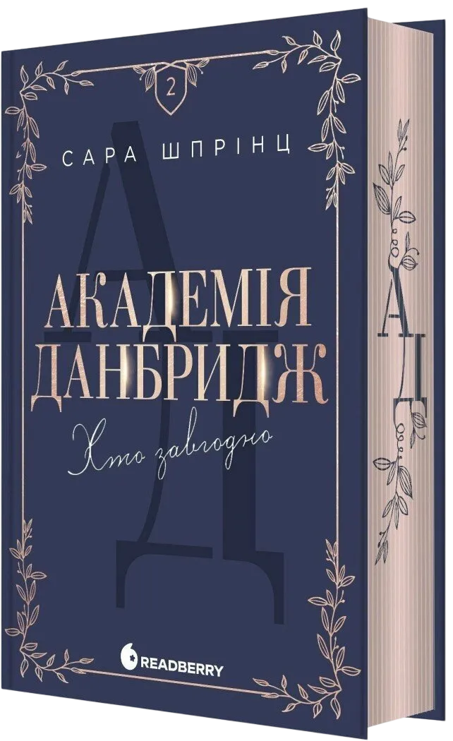 Обкладинка книги «Хто завгодно. Книга 2» — Сара Шпрінц