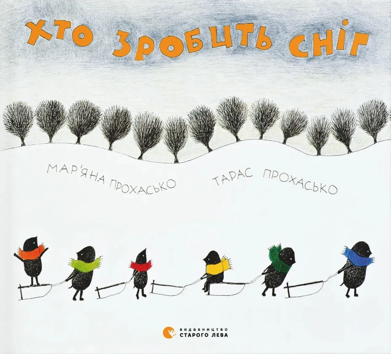 Обкладинка книги «Хто зробить сніг» — Мар'яна Прохасько, Тарас Прохасько