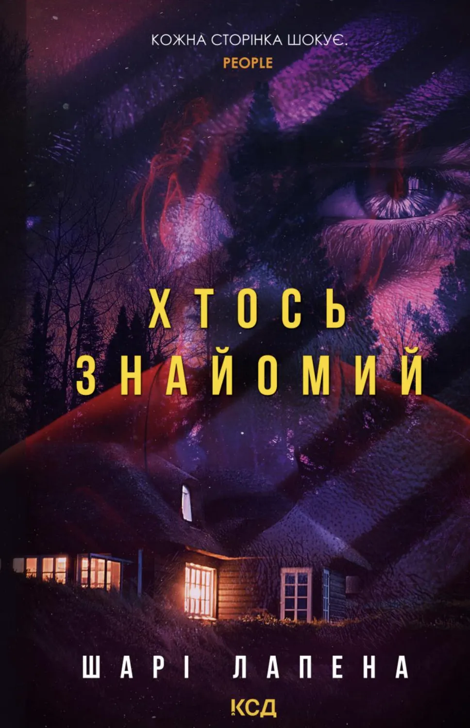 Обкладинка книги «Хтось знайомий» — Шарі Лапена