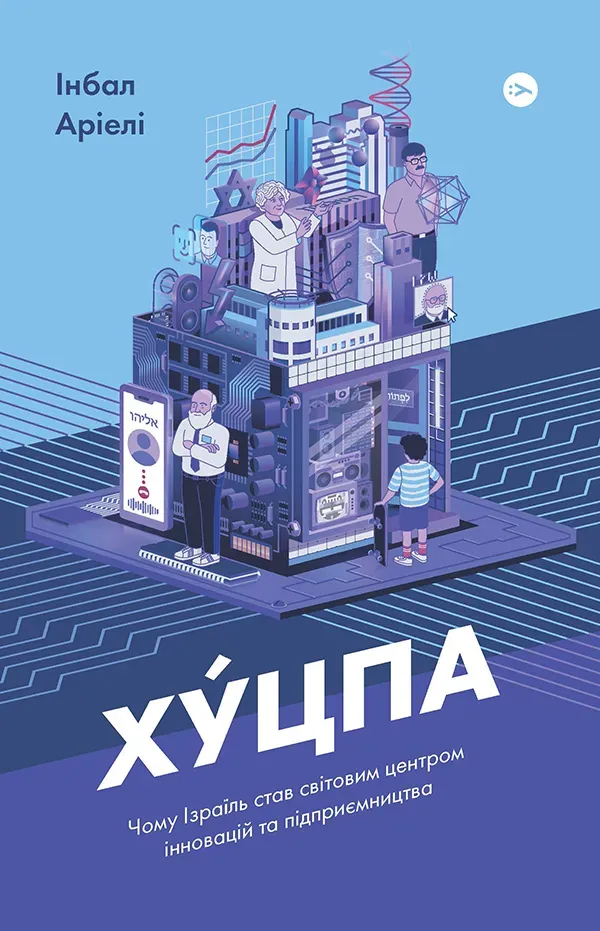 Обкладинка книги «Хуцпа. Чому Ізраїль став світовим центром інновацій та підприємництва» — Інбал Аріелі