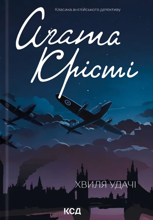 Обкладинка книги «Хвиля удачі. Книга 29» — Аґата Крісті