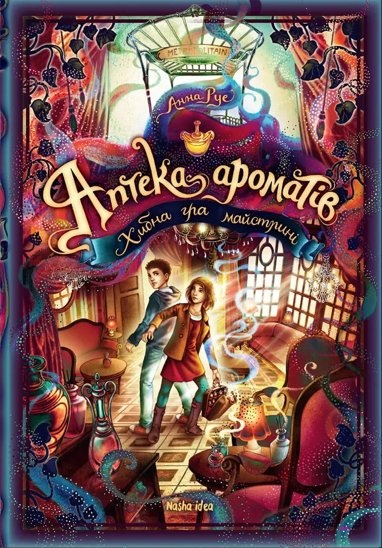Обкладинка книги «Хибна гра майстрині. Книга 3» — Анна Руе