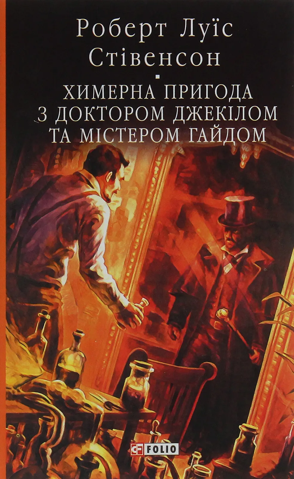 Обкладинка книги «Химерна пригода з доктором Джекілом та містером Гайдом» — Роберт Льюіс Стівенсон